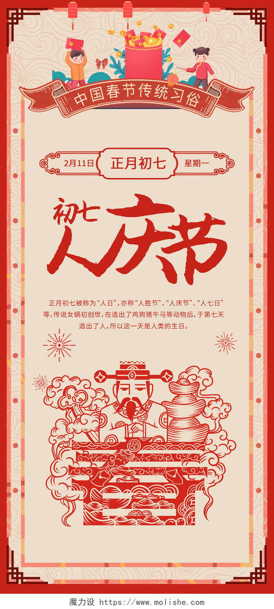 红色手绘中国风中国传统习俗2021大年初七手机海报2021春节习俗过年大年初七手机H5海报